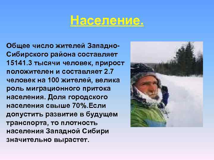 Население. Общее число жителей Западно. Сибирского района составляет 15141. 3 тысячи человек, прирост положителен