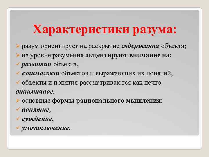 Свойство разума человека. Характеристики разума. Свойства интеллекта. Научное познание план.