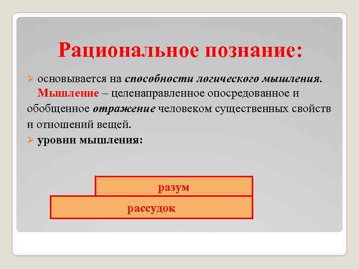 Рациональное знание. Рациональное познание основывается на. Мышление и познание. Рациональное познание мышление.