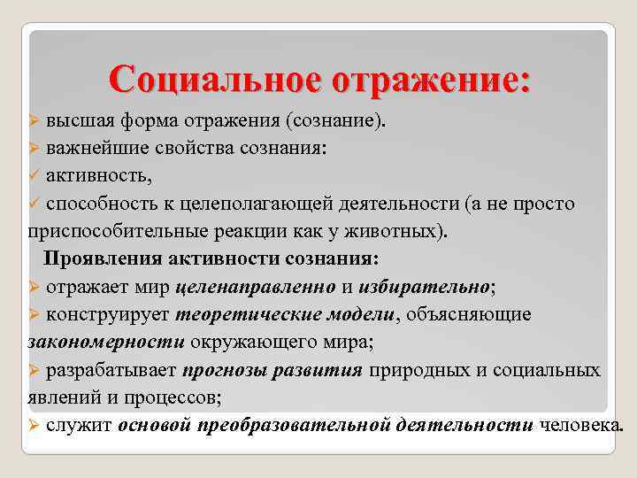 Отражение деятельности. Отражение на социальном уровне. Социальная форма отражения. Особенности социальной формы отражения. Социальное отражение примеры.