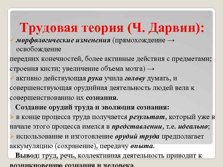 Теории сознания. Теории возникновения сознания. Трудовая теория сознания. Биологическая теория происхождения сознания. Трудовая деятельность и возникновение сознания..