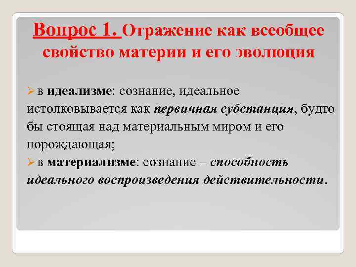 Идеальное сознание в философии. Сознание как свойство материи. Сознание всеобщее свойство материи. Отражение свойство материи.