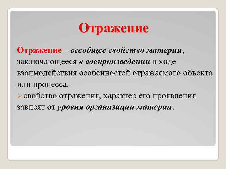 Свойство отражения. Отражение свойство материи. Отражение как свойство материи. Отражение материи в философии. Отражение как всеобщее свойство материи.