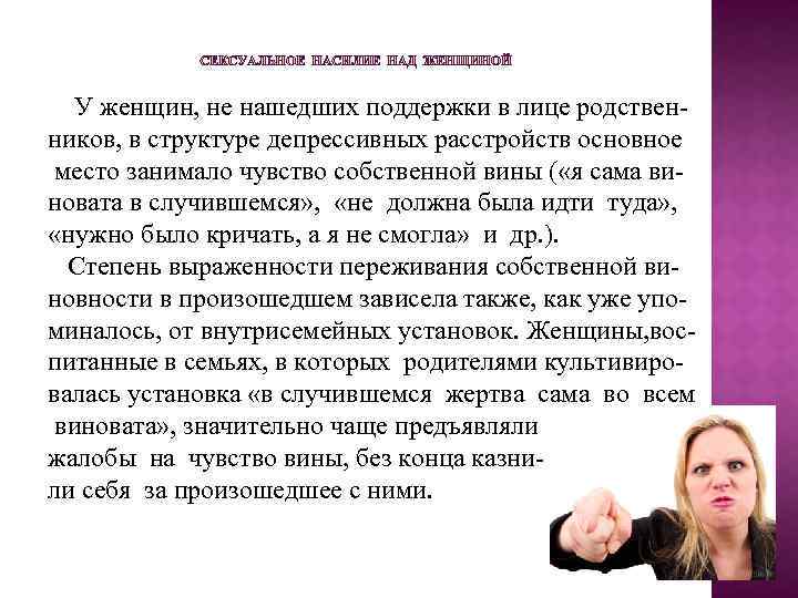  У женщин, не нашедших поддержки в лице родствен ников, в структуре депрессивных расстройств