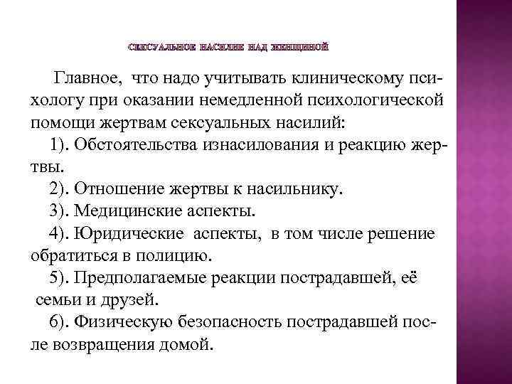  Главное, что надо учитывать клиническому пси хологу при оказании немедленной психологической помощи жертвам