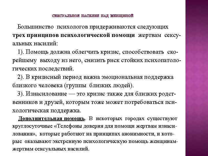  Большинство психологов придерживаются следующих трех принципов психологической помощи жертвам сексу альных насилий: 1).