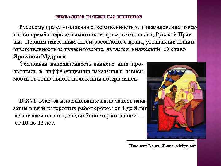  Русскому праву уголовная ответственность за изнасилование извес тна со времён первых памятников права,