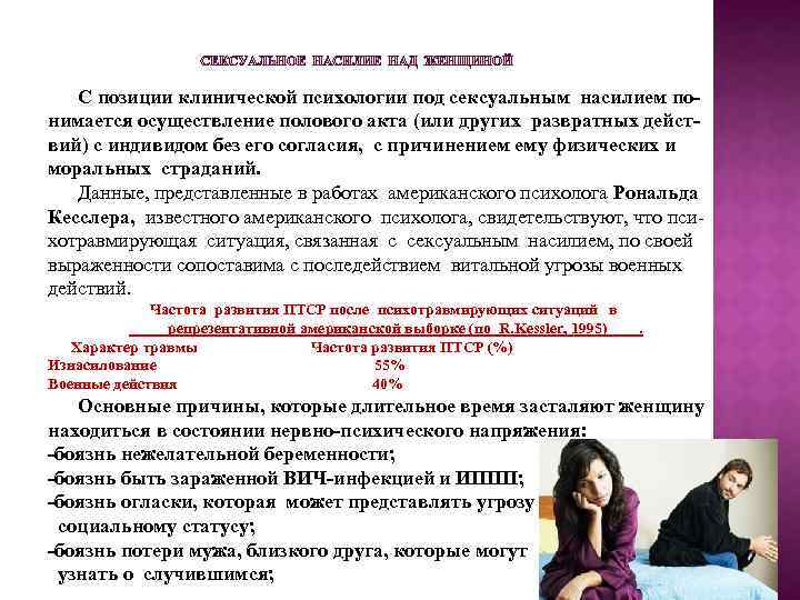  С позиции клинической психологии под сексуальным насилием понимается осуществление полового акта (или других