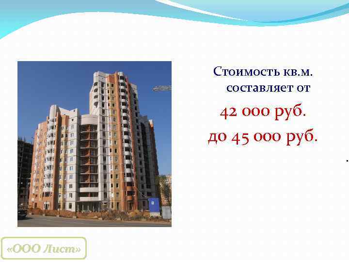 Стоимость кв. м. составляет от 42 000 руб. до 45 000 руб. . «ООО