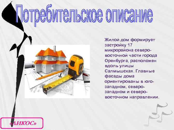 Жилой дом формирует застройку 17 микрорайона северовосточной части города Оренбурга, расположен вдоль улицы Салмышская.