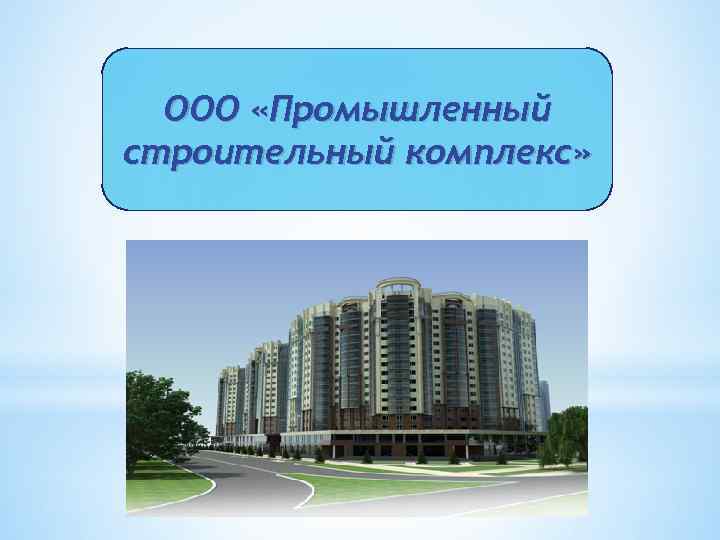 ООО «Промышленный строительный комплекс» 