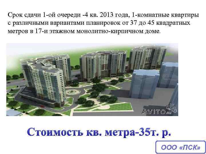 Cрок сдачи 1 -ой очереди -4 кв. 2013 года, 1 -комнатные квартиры с различными