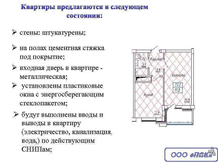 Квартиры предлагаются в следующем состоянии: Ø стены: штукатурены; Ø на полах цементная стяжка под