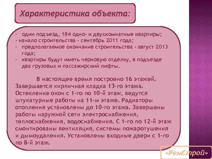 Характеристика объекта: - один подъезд, 184 одно- и двухкомнатные квартиры; - начало строительства –