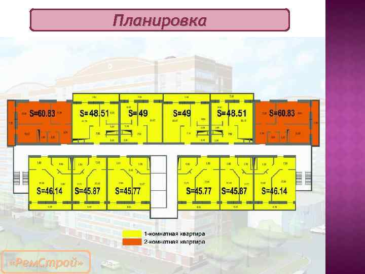 Планировка «Рем. Строй» 