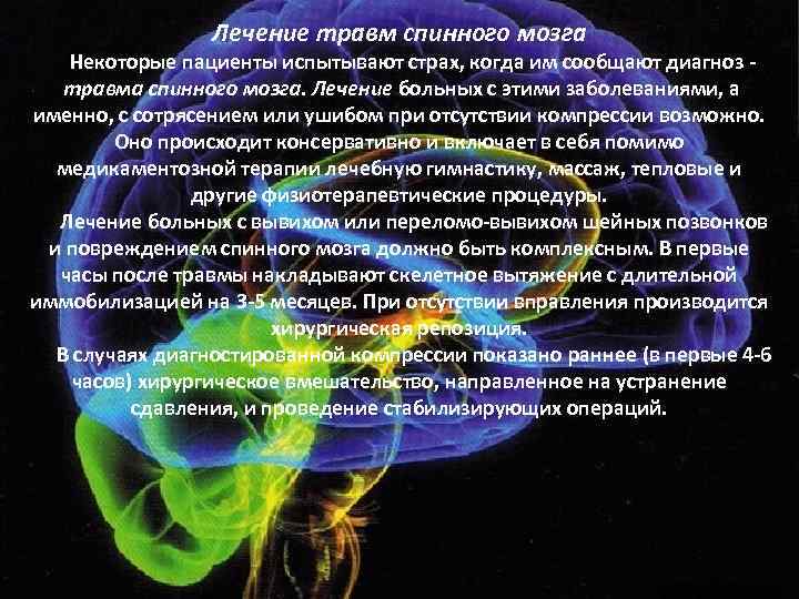 Лечение травм спинного мозга Некоторые пациенты испытывают страх, когда им сообщают диагноз - травма