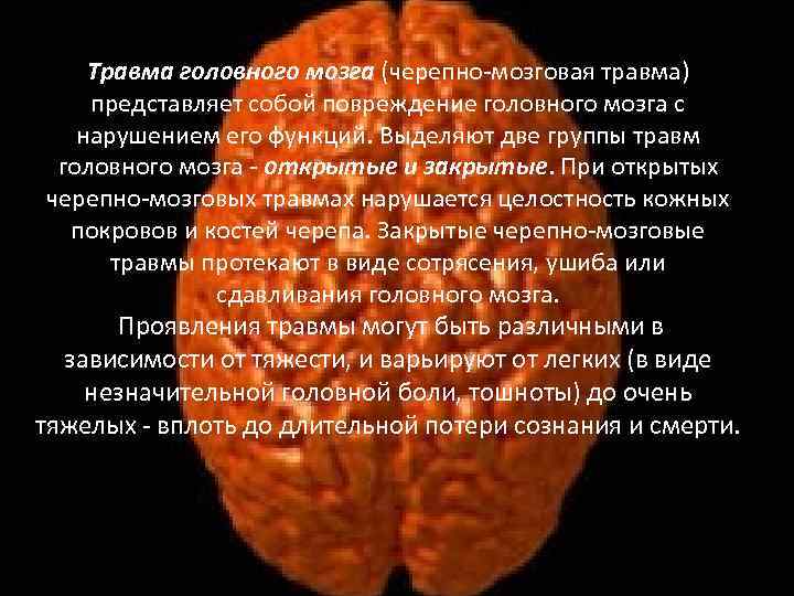 Травма головного мозга (черепно-мозговая травма) представляет собой повреждение головного мозга с нарушением его функций.