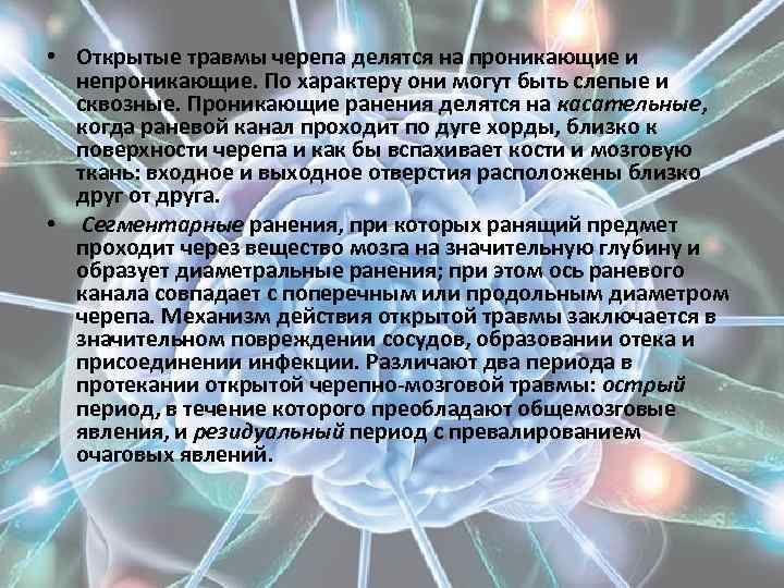  • Открытые травмы черепа делятся на проникающие и непроникающие. По характеру они могут