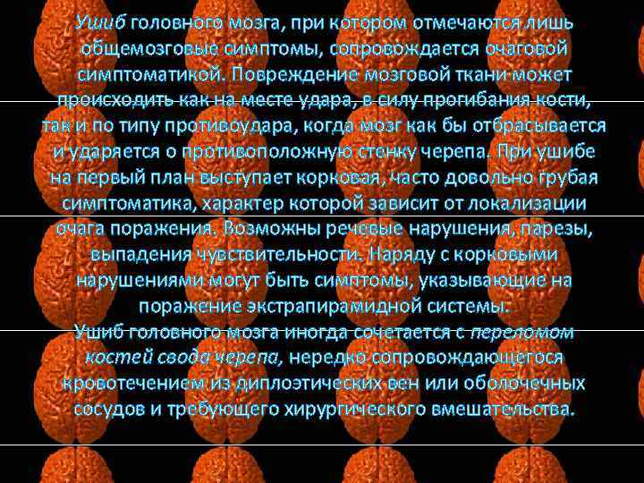 Ушиб головного мозга, при котором отмечаются лишь общемозговые симптомы, сопровождается очаговой симптоматикой. Повреждение мозговой