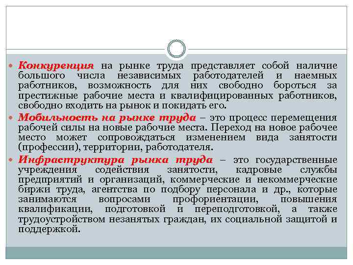 Конкуренция на рынке труда представляет собой наличие большого числа независимых работодателей и наемных