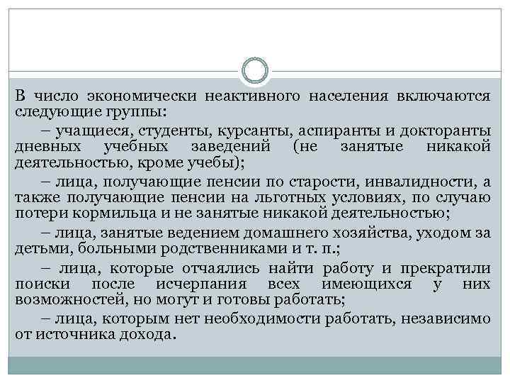 В число экономически неактивного населения включаются следующие группы: – учащиеся, студенты, курсанты, аспиранты и