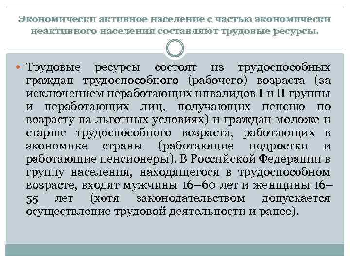 Экономически активное население с частью экономически неактивного населения составляют трудовые ресурсы. Трудовые ресурсы состоят