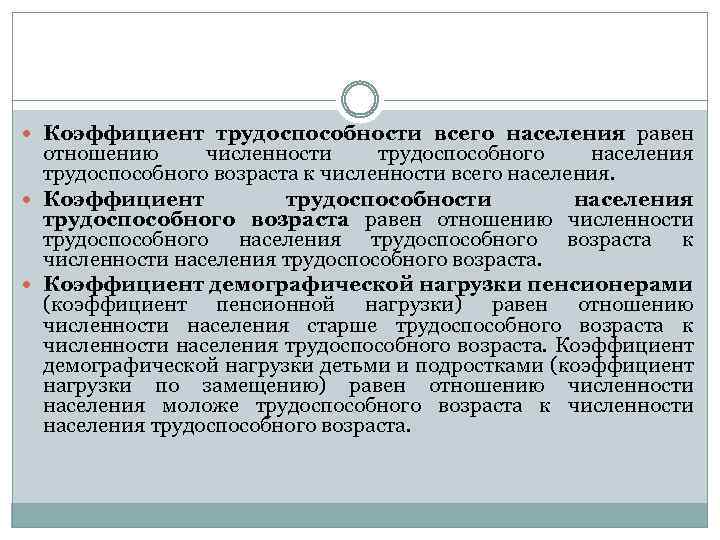  Коэффициент трудоспособности всего населения равен отношению численности трудоспособного населения трудоспособного возраста к численности