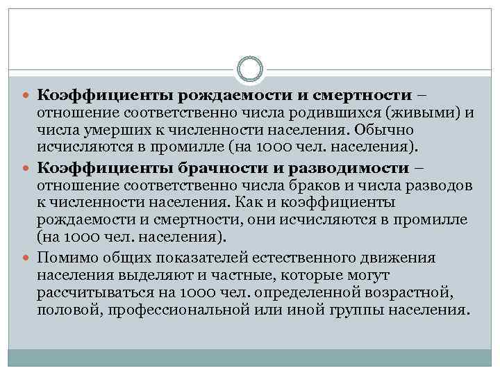  Коэффициенты рождаемости и смертности – отношение соответственно числа родившихся (живыми) и числа умерших