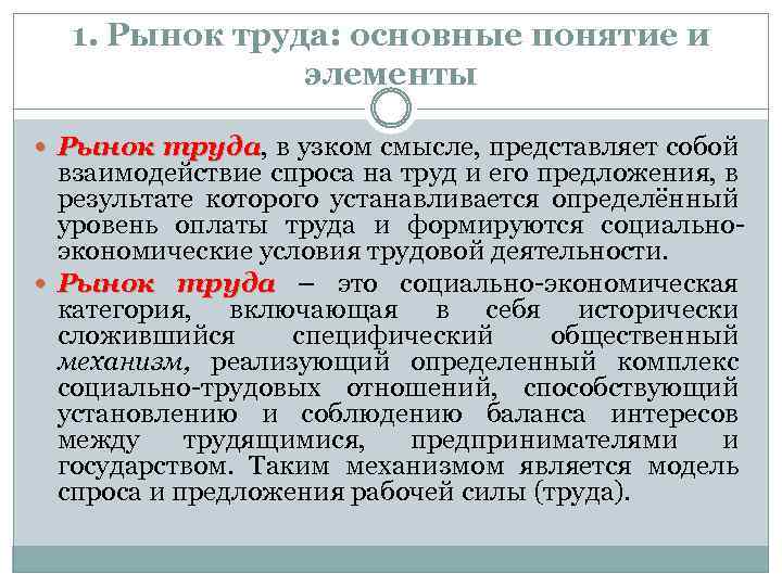 1. Рынок труда: основные понятие и элементы Рынок труда, в узком смысле, представляет собой