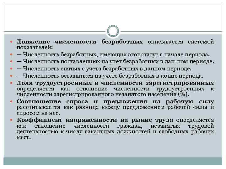  Движение численности безработных описывается системой показателей: — Численность безработных, имеющих этот статус в