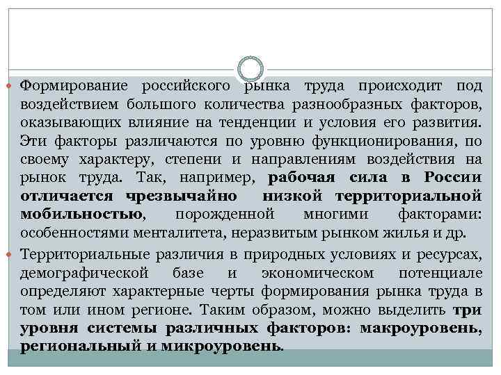  Формирование российского рынка труда происходит под воздействием большого количества разнообразных факторов, оказывающих влияние
