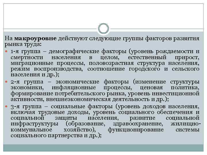 На макроуровне действуют следующие группы факторов развития рынка труда: 1 -я группа – демографические