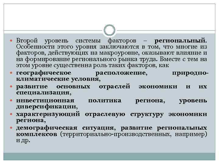  Второй уровень системы факторов – региональный. Особенности этого уровня заключаются в том, что