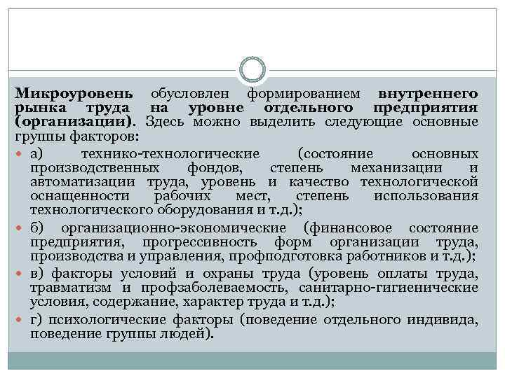 Микроуровень обусловлен формированием внутреннего рынка труда на уровне отдельного предприятия (организации). Здесь можно выделить