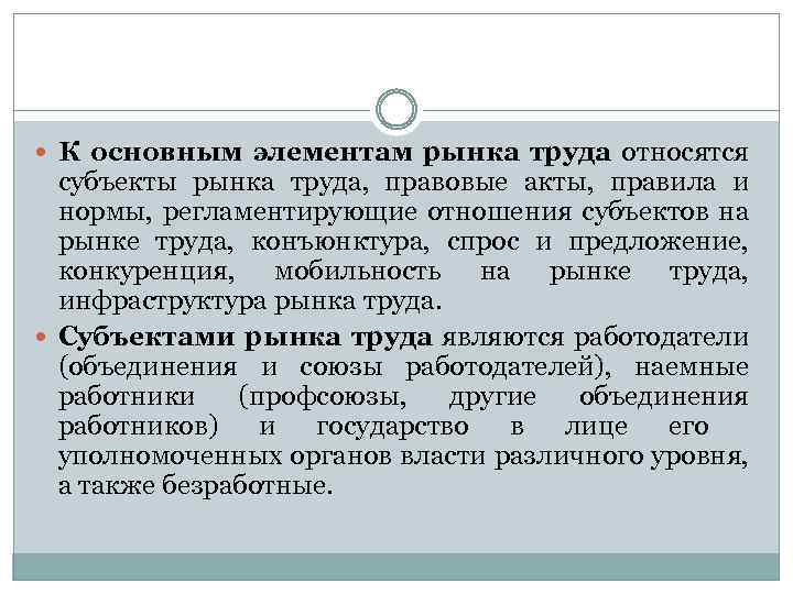  К основным элементам рынка труда относятся субъекты рынка труда, правовые акты, правила и