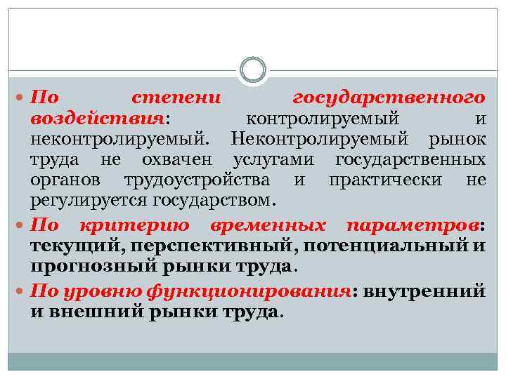  По степени государственного воздействия: контролируемый и неконтролируемый. Неконтролируемый рынок труда не охвачен услугами