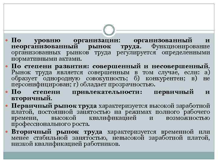  По уровню организации: организованный и неорганизованный рынок труда. Функционирование организованных рынков труда регулируется