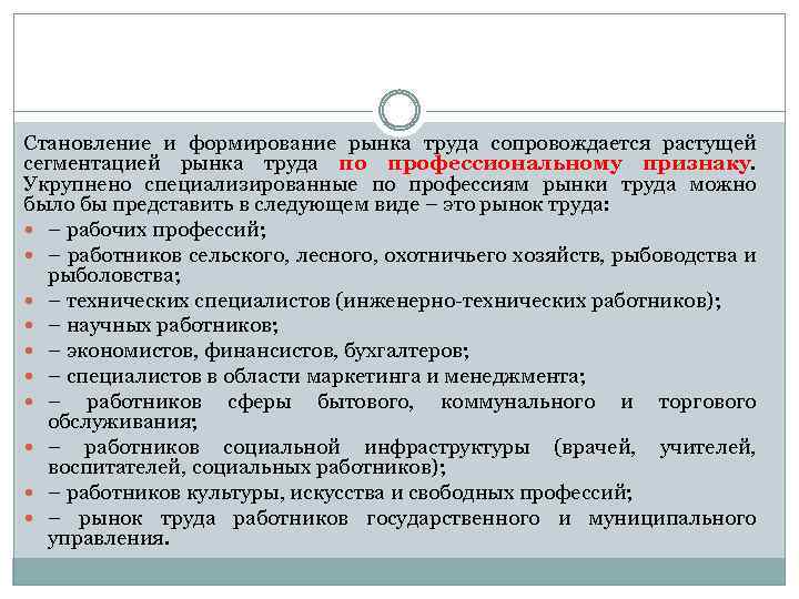 Становление и формирование рынка труда сопровождается растущей сегментацией рынка труда по профессиональному признаку. Укрупнено