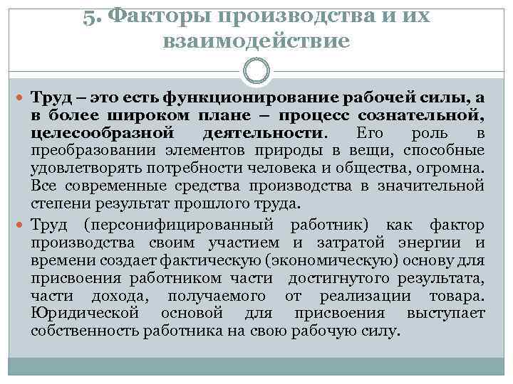5. Факторы производства и их взаимодействие Труд – это есть функционирование рабочей силы, а