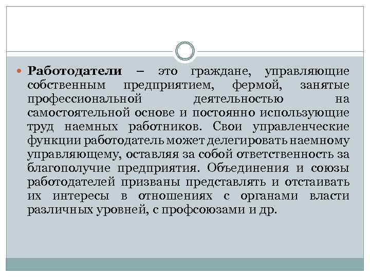  Работодатели – это граждане, управляющие собственным предприятием, фермой, занятые профессиональной деятельностью на самостоятельной
