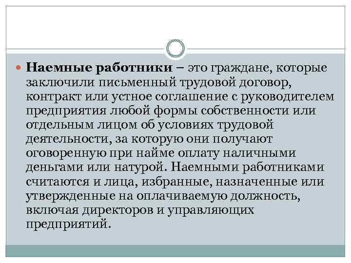  Наемные работники – это граждане, которые заключили письменный трудовой договор, контракт или устное