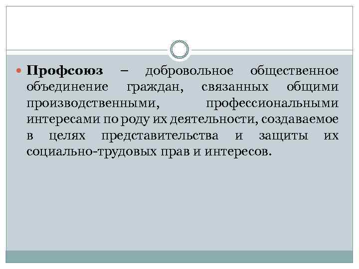  Профсоюз – добровольное общественное объединение граждан, связанных общими производственными, профессиональными интересами по роду