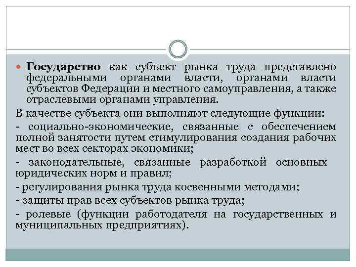  Государство как субъект рынка труда представлено федеральными органами власти, органами власти субъектов Федерации