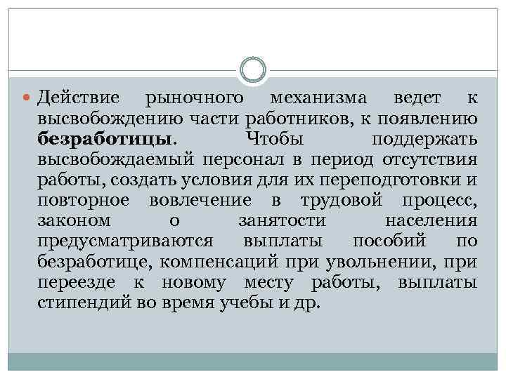  Действие рыночного механизма ведет к высвобождению части работников, к появлению безработицы. Чтобы поддержать