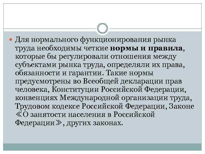  Для нормального функционирования рынка труда необходимы четкие нормы и правила, которые бы регулировали