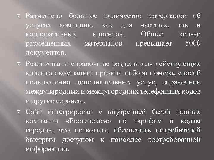  Размещено большое количество материалов об услугах компании, как для частных, так и корпоративных