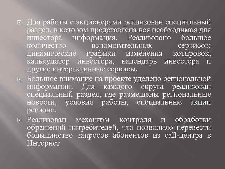  Для работы с акционерами реализован специальный раздел, в котором представлена вся необходимая для