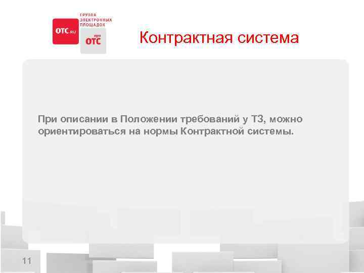 Контрактная система При описании в Положении требований у ТЗ, можно ориентироваться на нормы Контрактной
