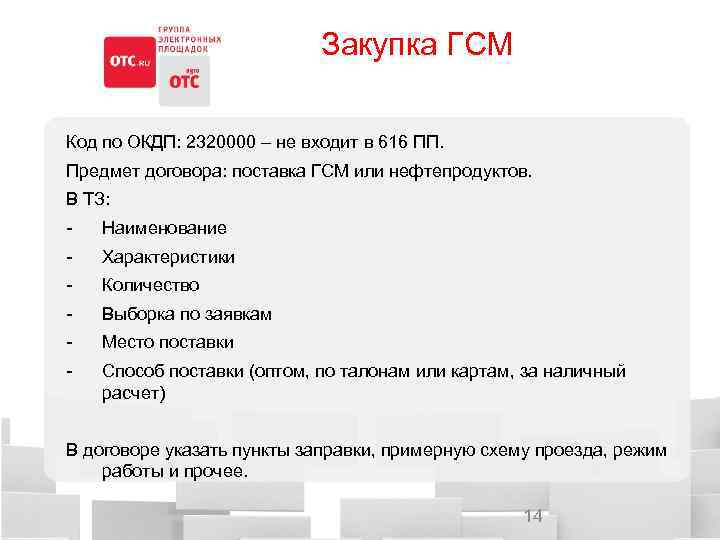 Закупка ГСМ Код по ОКДП: 2320000 – не входит в 616 ПП. Предмет договора:
