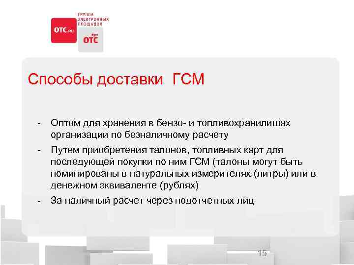 Способы доставки ГСМ - Оптом для хранения в бензо- и топливохранилищах организации по безналичному